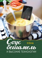 Соус бешамель и высокие технологии - Сола 