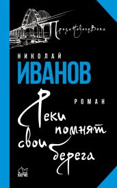 Реки помнят свои берега - Иванов Николай Федорович
