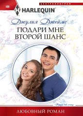 Подари мне второй шанс - Джеймс Джулия
