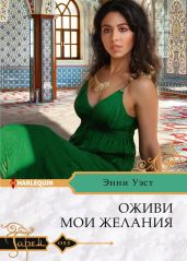 Оживи мои желания - Уэст Энни