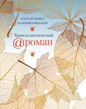Трансатлантический @ роман, или Любовь на удалёнке - Кучкина Ольга Андреевна