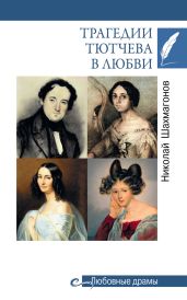 Трагедии Тютчева в любви - Шахмагонов Николай