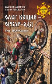 Олег Вещий – Орвар-Одд. Путь восхождения - Гаврилов Дмитрий Анатольевич