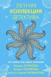 Летняя коллекция детектива - Устинова Татьяна