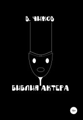 Библия Актера - Чижов Василий