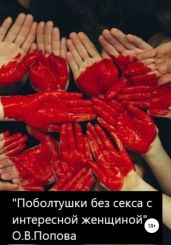 Поболтушки без секса с интересной женщиной - Попова Ольга Петровна