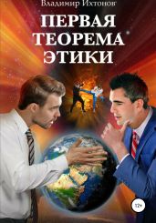 Первая теорема этики - Ихтонов Владимир