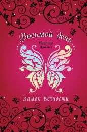 Замок Вечности - Арольд Марлизе