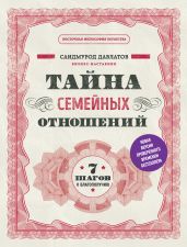 Тайна семейных отношений. 7 шагов к благополучию - Давлатов Саидмурод