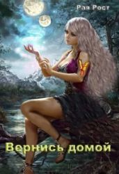 Вернись домой - Рост Рая