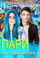 Пари на красавицу - Муравская Ирина