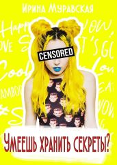Умеешь хранить секреты? - Муравская Ирина