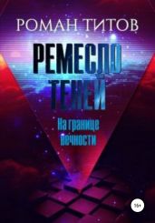 Ремесло Теней. На границе вечности - Титов Роман Викторович