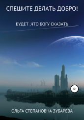 Спешите делать добро! - Зубарева Ольга