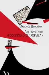 Альтернативы «российского прорыва» - Дискин Иосиф