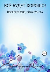 Всё будет хорошо! - Зубарева Ольга