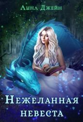 Нежеланная невеста, или Зимняя сказка в академии магии - Джейн Анна