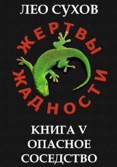 Опасное соседство - Сухов Лео