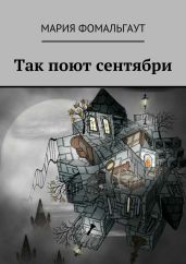 Так поют сентябри - Фомальгаут Мария
