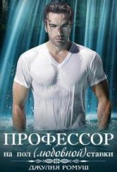 О, мой профессор - Ромуш Джулия