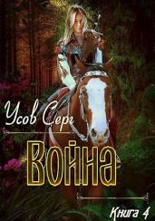 Война - Усов Серг