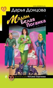 Мадам Белая Поганка - Донцова Дарья