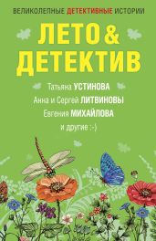 Лето&Детектив - Устинова Татьяна