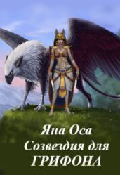Созвездия для Грифона - Оса Яна