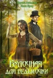 Булочная для ведьмочки - Кроу Лана, Азимова Тарана