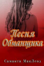 Песня Обманщика - Маклеод Саманта