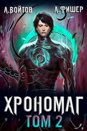 Хрономаг 2 - Фишер Агата, Войтов Антон