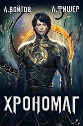 Хрономаг - Фишер Агата, Войтов Антон