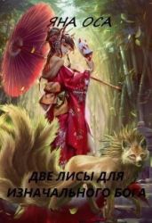 Две Лисы для Изначального бога - Оса Яна