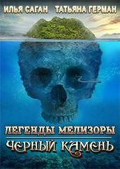 Черный Камень - Кейн Алекс, Саган Илья