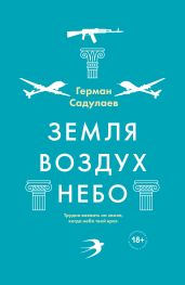 Земля-воздух-небо - Садулаев Герман Умаралиевич