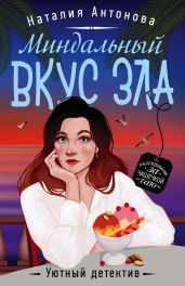 Миндальный вкус зла - Антонова Наталия