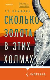 Сколько золота в этих холмах - Памжань Си