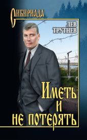 Иметь и не потерять - Трутнев Лев