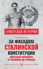 За фасадом сталинской конституции. Советский парламент от Калинина до Громыко - Войтиков Сергей Сергеевич