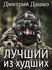 Лучший из худших - Дашко Дмитрий