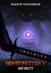 Перекресток V. INFINITY - Красников Андрей Андреевич