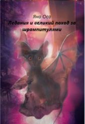 Ледания и великий поход за шрампитулями - Оса Яна