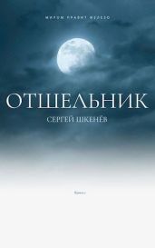 Отшельник - Шкенёв Сергей Николаевич