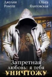 Запретная любовь 1.Я тебя уничтожу - Ромуш Джулия, Ялитовская Ольга