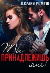Ты принадлежишь мне! - Ромуш Джулия