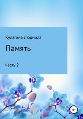 Память. Часть 2 - Кулагина Людмила