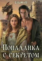 Попаданка с секретом - LitaWolf