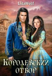 Королевский отбор - LitaWolf