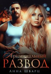 Криминальный развод - Шварц Анна