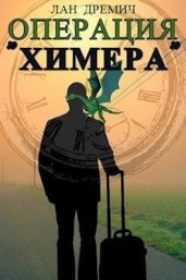 Операция «Химера» - Дремич Лан